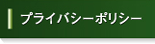 �v���C�o�V�[�|���V�[